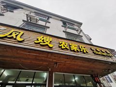 门面-凤嫂农家乐(梁弄店)