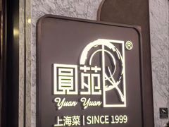 -圆苑(静安寺店)