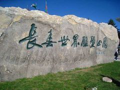 -长春世界雕塑园冰雪艺术天地