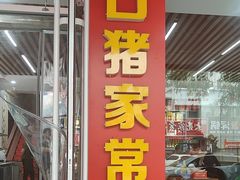 -一口猪海鲜浑锅·东北家常菜