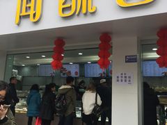 -闻酥园(青羊区人民中路店)