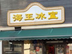 -海王冰室(皇朝店)