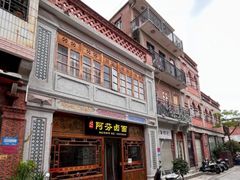 -阿芬卤面(花巷店)