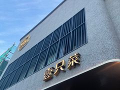 -壹只菜·崇明本地特色菜(崇明南门店)