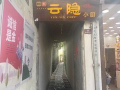 -云隐小厨·传统大理美食(复兴路店)