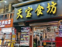 -天宝食坊·啫啫煲大排档(西华路店)