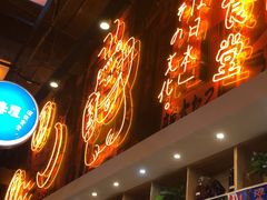 门面-有喜屋·深夜食堂(环宇荟店)