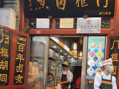 -门框胡同百年卤煮(前门煤市街店)
