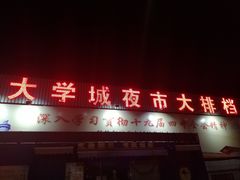 门面-大学城夜市大排档(凤栖路店)