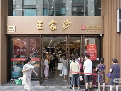 -王家沙点心店(南京西路总店)