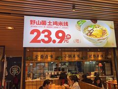 -云味馆米线(广州白云凯德店)