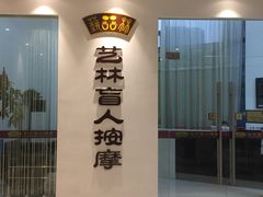 -艺林盲人按摩院(长寿店)