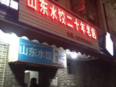 -山东水饺(南坪新街店)