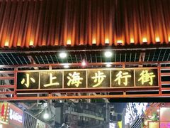 -周浦小上海步行街