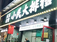 门面-小民大排档(马场角横路店)