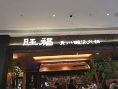-旺福·贵州酸汤牛肉火锅(陆悦天地店)