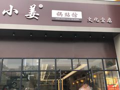 门面-小姜锅贴(凤凰街店)