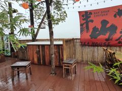 -伴山茶苑·围炉煮茶
