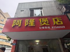 -阿隆煲店(秀仁苑店)