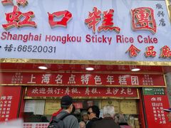 门面-上海虹口糕团食品厂(欣兴店)