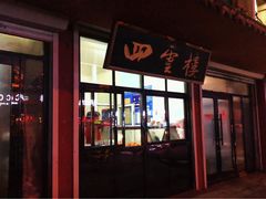 门面-四云楼烤鸡店(吉庆街店)