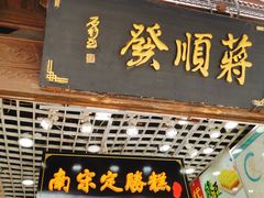 门面-定胜糕小店-蒋顺发