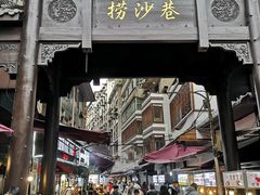 门面-捞沙巷