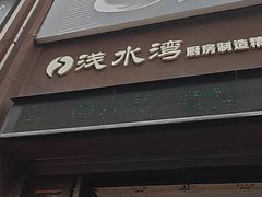 -御湾·浅水湾·贺胜土鸡汤(潜山店)