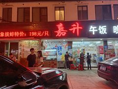 门面-嘉升大排档(番禺总店)