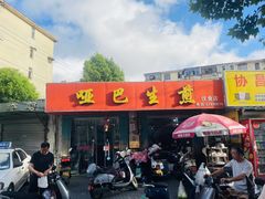 -哑巴生煎(姑苏区苏安新村店)