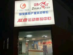 -翔龙双鱼篮球馆