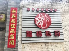 -龙桥私厨·姜花菊花过桥鱼·顺德菜(容桂店)