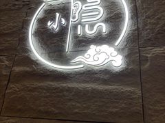 -小隐·采耳头疗spa(环宇城店)