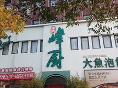 -峰厨大鱼泡饼(西青大学城店)