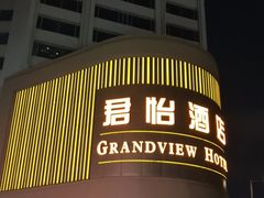-澳门君怡酒店