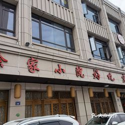 徐家小院海宁农丰路店
