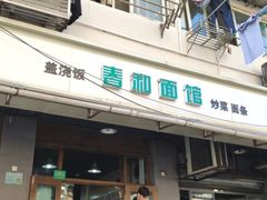门面-春和面馆(常德路店)
