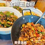 金湘玉食府～绝对正宗湘菜～贼下饭😋