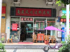 门面-南苑风味过桥米线(革新路店)