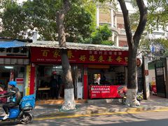-百家春好德来姜母鸭