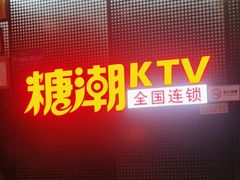 -糖潮量贩KTV(高新万达广场店)