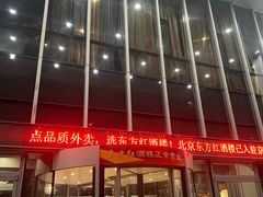 -东方红酒楼(知春路店)