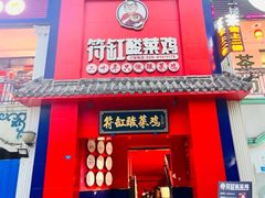 -符缸酸菜鸡(华阳店)