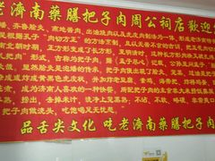 -老济南药膳把子肉(周公祠街店)