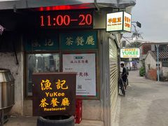 -渔记茶餐厅(渔村店)