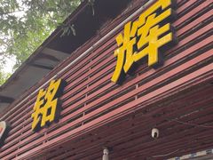 -铭辉沙嗲面(新街商业城店)