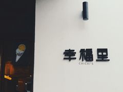 -Luneurs(幸福里店)