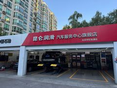 -昆仑润滑汽车服务中心(世纪金源旗舰店)