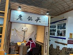 -锅老头海鲜铁锅炖