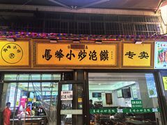 -清真馬峰小炒泡饃